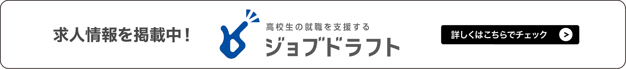 ジョブドラフト採用情報