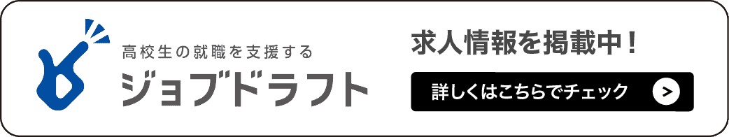 ジョブドラフト採用情報