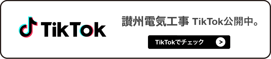 讃州電気工事tiktok公開中