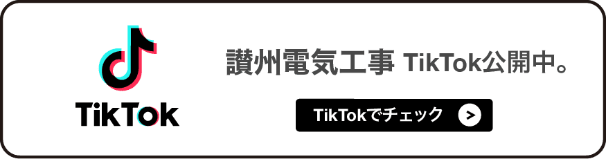 讃州電気工事tiktok公開中